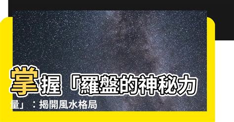 羅盤指針|【風水常識 座向格局】座向測量法 (坐向、羅盤、指南針、居家風。